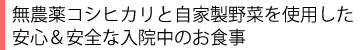 無農薬コシヒカリと自家製野菜で安心＆安全なお食事