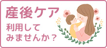 産後ケアを利用してみませんか？
