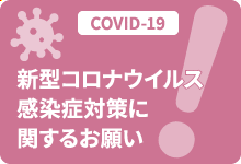 新型コロナウイルス感染症対策に関するお願い